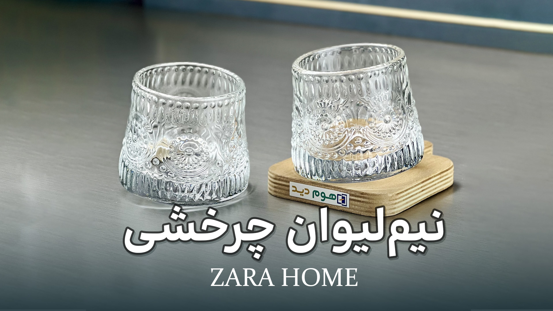 نیم لیوان شیشه ای چرخشی طرح زارا ست ۶ عددی 